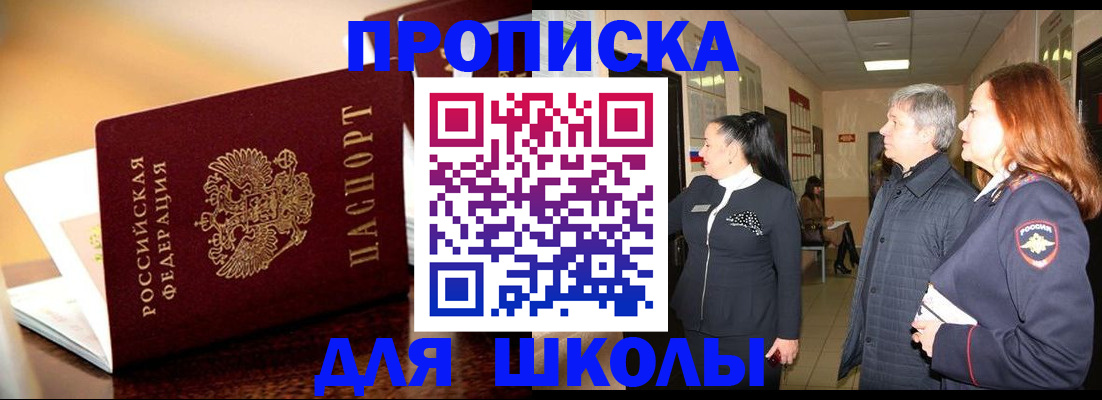 прописка для школы в Гуково